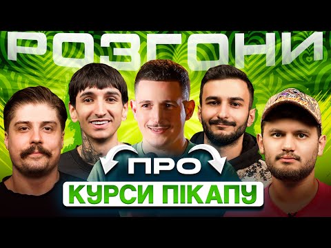 Видео: РОЗГОНИ ПРО КУРСИ ПІКАПУ | Свиридюк, Сафаров, Богаченко, Ташаков, Маслов