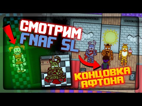 Видео: ФНАФ 2D СИМУЛЯТОР! СМОТРИМ ВСЕХ ИЗ FNAF SL + КОНЦОВКА АФТОНА ✅ FNAF Simulator: Origins #6