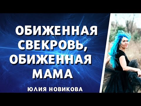 Видео: Обиженная свекровь, обиженная мать #токсичныеродители