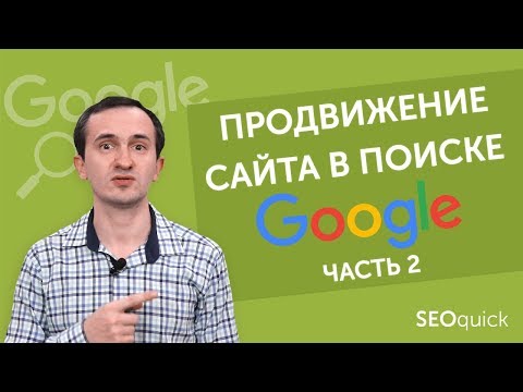 Видео: Продвижение сайта в Google контентом и ссылками (ч.2)