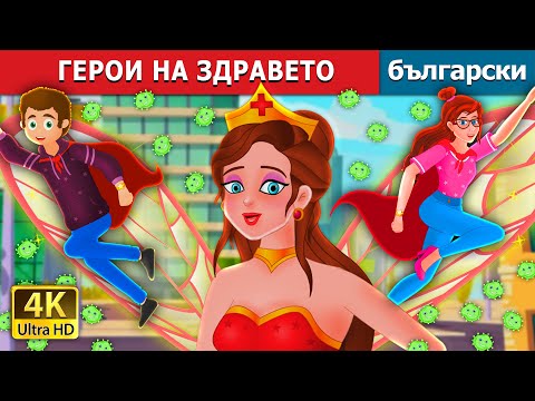 Видео: ГЕРОИ НА ЗДРАВЕТО | The Health Heroes | Български приказки