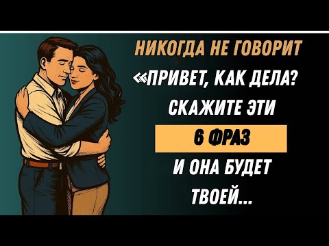 Видео: Если вы это скажете, ни одна женщина не устоит!