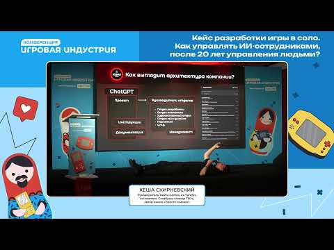 Видео: Кеша Скирневский - Кейс разработки игры в соло. Как управлять ИИ-сотрудниками?