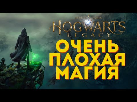 Видео: ПОЧЕМУ HOGWARTS LEGACY НЕ РАБОТАЕТ?