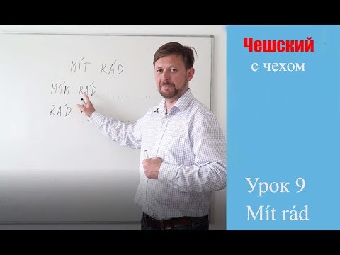 Видео: Урок 9. Чешский с чехом: слово Mít rád