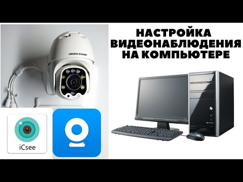 Видео: Установка и Настройка Камер Видеонаблюдения на компьютере сохранение видеозаписи на жесткий диск