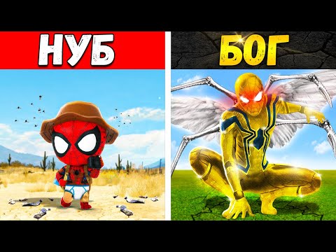 Видео: ПРОКАЧАЛ ЧЕЛОВЕКА ПАУКА ДО УРОВНЯ БОГ В ГТА 5 ОНЛАЙН! ЧЕЛОВЕК ПАУК ЭВОЛЮЦИЯ (GTA 5 ONLINE)