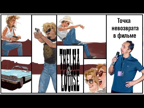 Видео: Точка невозврата в фильме "Тельма и Луиза"