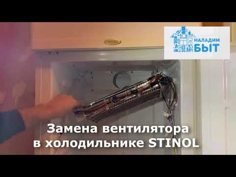 Видео: Замена вентилятора в холодильнике STINOL