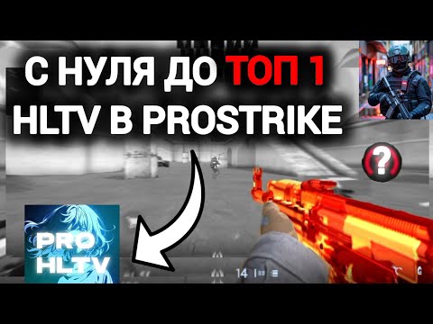 Видео: С НУЛЯ ДО ТОП 1 HLTV PRO **1 часть**