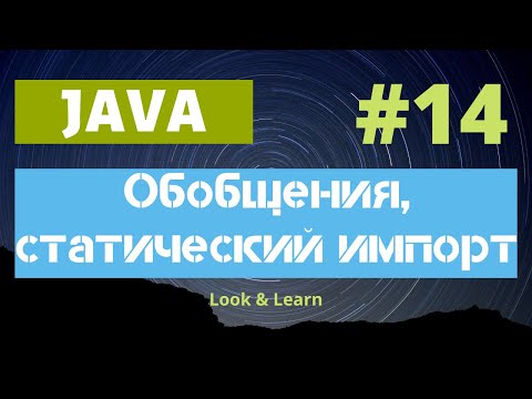Видео: Выпуск 14. Обобщения в Java, статический импорт