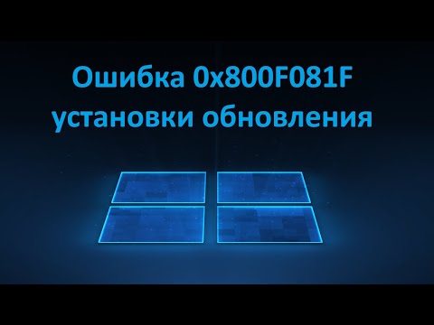 Видео: Как исправить ошибку 0x800F081F установки обновления Windows 11