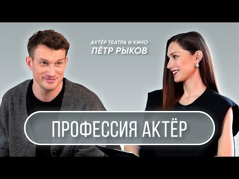 Видео: "Профессия Актёр" -  интервью с Петром Рыковым