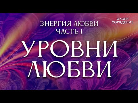 Видео: Энергия любви. Часть 1. Уровни Любви #УровниЛюбвиУ #Любовь #Весталия #школаCорадение