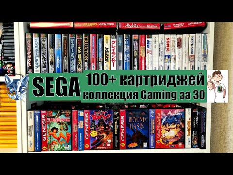 Видео: SEGA КОЛЛЕКЦИЯ/100 КАРТРИДЖЕЙ/GAMING ЗА 30/ЛИЦЕНЗИЯ/ПИРАТКА/ОБЗОР