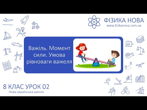 Видео: Фізика 8 НУШ. Урок №2. Важіль. Момент сили. Умова рівноваги важеля