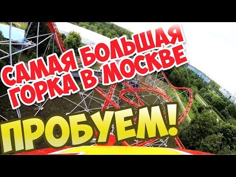 Видео: Самая большая американская горка в Москве! Испытываем на себе!