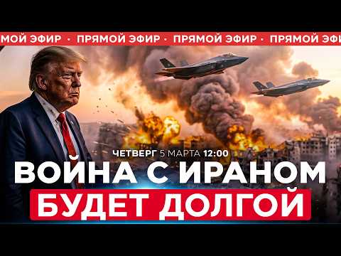 Видео: МЕСЯЦЫ, А НЕ НЕДЕЛИ: США ГОТОВЯТСЯ К ЗАТЯЖНОЙ ВОЙНЕ С ИРАНОМ. СПЕЦЭФИР. 5 марта. 12:00