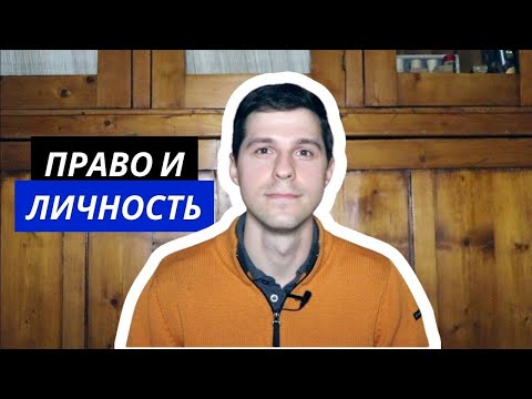 Видео: ТГП || 7. Право и личность