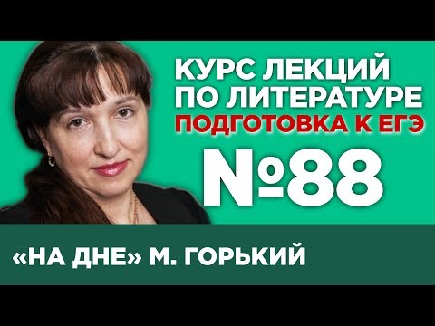 Видео: М. Горький «На дне» (содержательный анализ) | Лекция №88