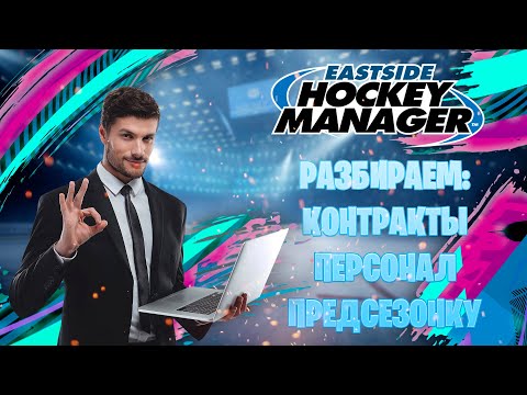 Видео: ГАЙД ПО EASTSIDE HOCKEY MANAGER - РАЗБИРАЕМ: КОНТРАКТЫ, ОБМЕНЫ, ПЕРСОНАЛ