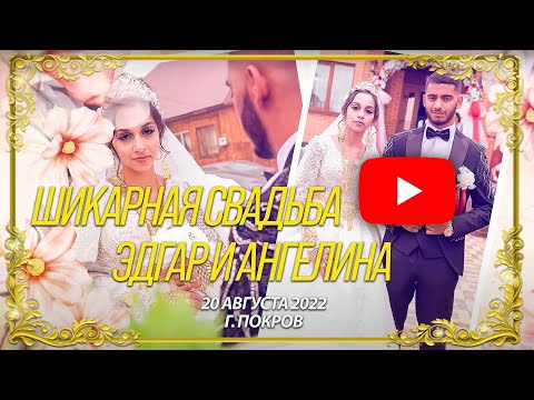 Видео: Цыганская Свадьба табор, Эдгар и Ангелина 20.08.2022 г.Покров
