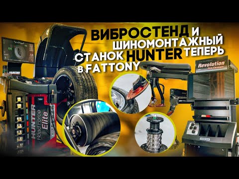 Видео: Шиномонтажный тюнинг на вибростенде Hunter Road Force! Высокоточный шиномонтаж для спортивных авто