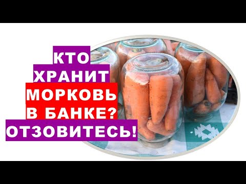 Видео: Кто хранит морковь в банке? Отзовитесь!