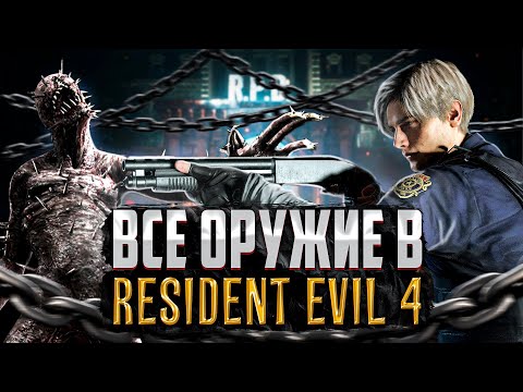 Видео: ВСЕ ОРУЖИЕ В RESIDENT EVIL 4 REMAKE