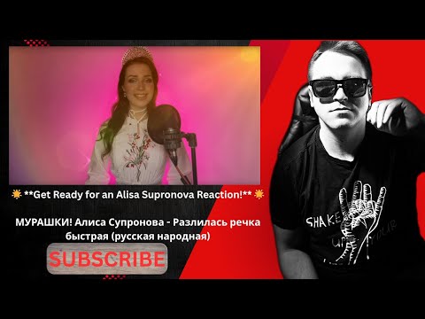 Видео: 🌟 **REAACTION ON:МУРАШКИ! Алиса Супронова - Разлилась речка быстрая (русская народная)** 🌟