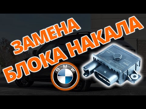 Видео: Замена блока свечей накала BMW N57. Без снятия впуска. GSE108