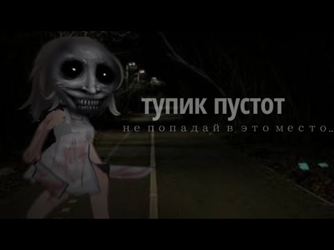 Видео: Gacha Life/Gasha Nox  страшилка- «тупик пустот» #страшилка #страшноевидео #гачастрашилка