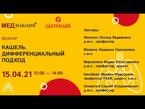 Видео: Кашель. Дифференциальный подход