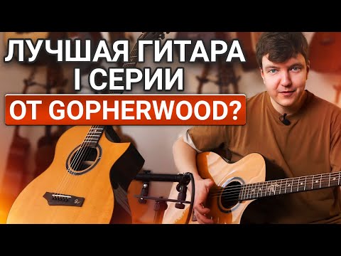 Видео: КИТАЙ или КОРЕЯ: какую гитару выбрать от GOPHERWOOD?? Честный обзор Gopherwood i320RCE.