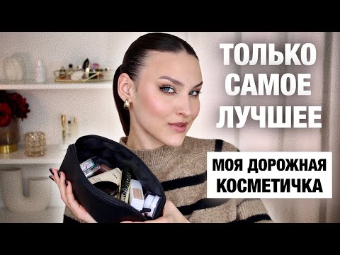 Видео: ЭТА КОСМЕТИКА НЕ ПОДВЕДЕТ🔥Быстрый макияж на все случаи жизни! Только мои проверенные фавориты!