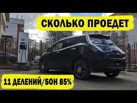 Видео: Сколько проедет Ниссан Лиф 11 делений/85% SOH по Вологде !?