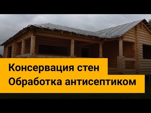 Видео: Консервация стен сруба до отделки.  Обработка антисептиком.