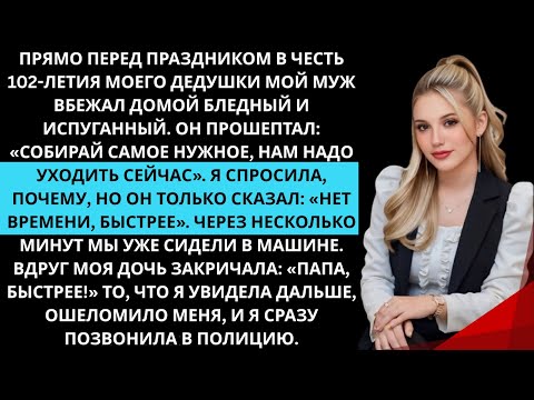Видео: Накануне 102-летия моего дедушки… мой муж прошептал: «Нам нужно уходить СЕЙЧАС…»