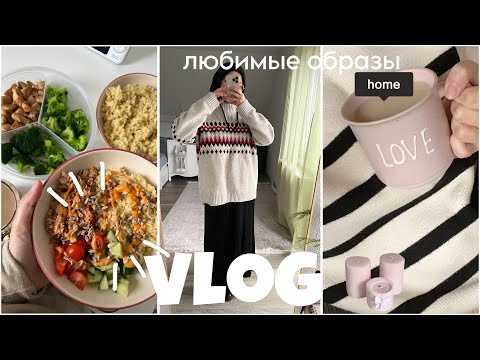 Видео: VLOG:Покупки для Дома и Ребенка, заготовки Завтраков и любимые Образы🤍