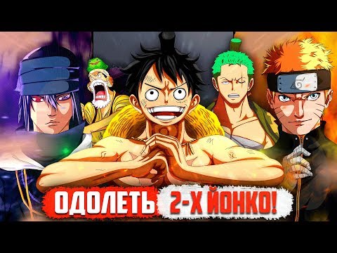Видео: Наруто и Саске в Ван Пис | Цель - ОДОЛЕТЬ Двух Йонко!!! | Страна Вано