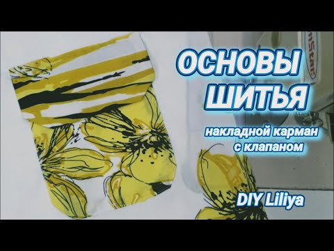 Видео: Накладной карман с клапаном, технология пошива кармана.