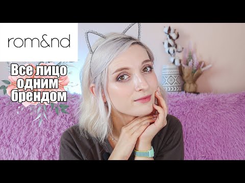 Видео: ВСЕ ЛИЦО rom&nd|ПЕРВЫЕ ВПЕЧАТЛЕНИЯ|КОРЕЙСКАЯ ДЕКОРАТИВНАЯ КОСМЕТИКА|НОВИНКИ|STYLEKOREAN_RU