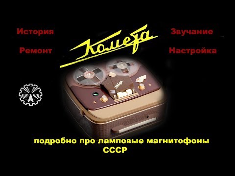 Видео: Ламповый магнитофон Комета МГ-201