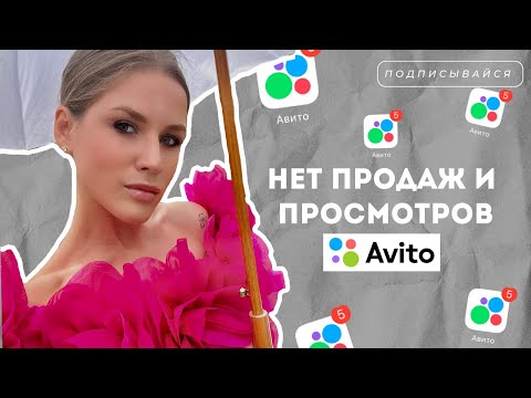 Видео: Почему нет просмотров и продаж на авито?