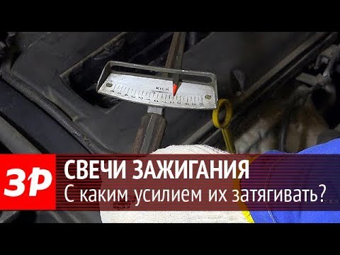 Видео: Как закрутить свечу зажигания с нужным усилием без динамометрического ключа?