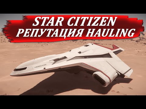 Видео: STAR CITIZEN - РЕПУТАЦИЯ HAULING