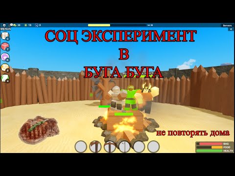 Видео: СОЦИАЛЬНЫЙ ЭКСПЕРИМЕНТ В БУГА БУГА РЕБОРН | ПРОСТИТЕ ЗА ФИГОВЫЙ МОНТАЖ | BOOGA BOOGA REBORN