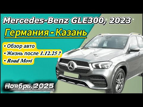 Видео: Германия-Казань. Обзор Mercedes GLE300, 2023 года с комм.утилем. Выгодней прямой таможни РФ.