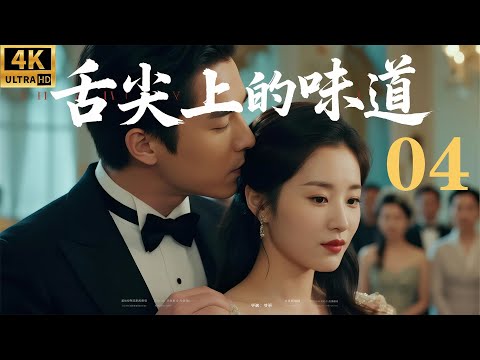 Видео: Вкус изысканности! Шеф-повар Итан Хуан влюбляется в 18-летнюю девушку! Эпизод 4!