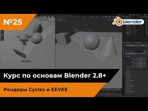 Видео: Рендеры Cycles и EEVEE